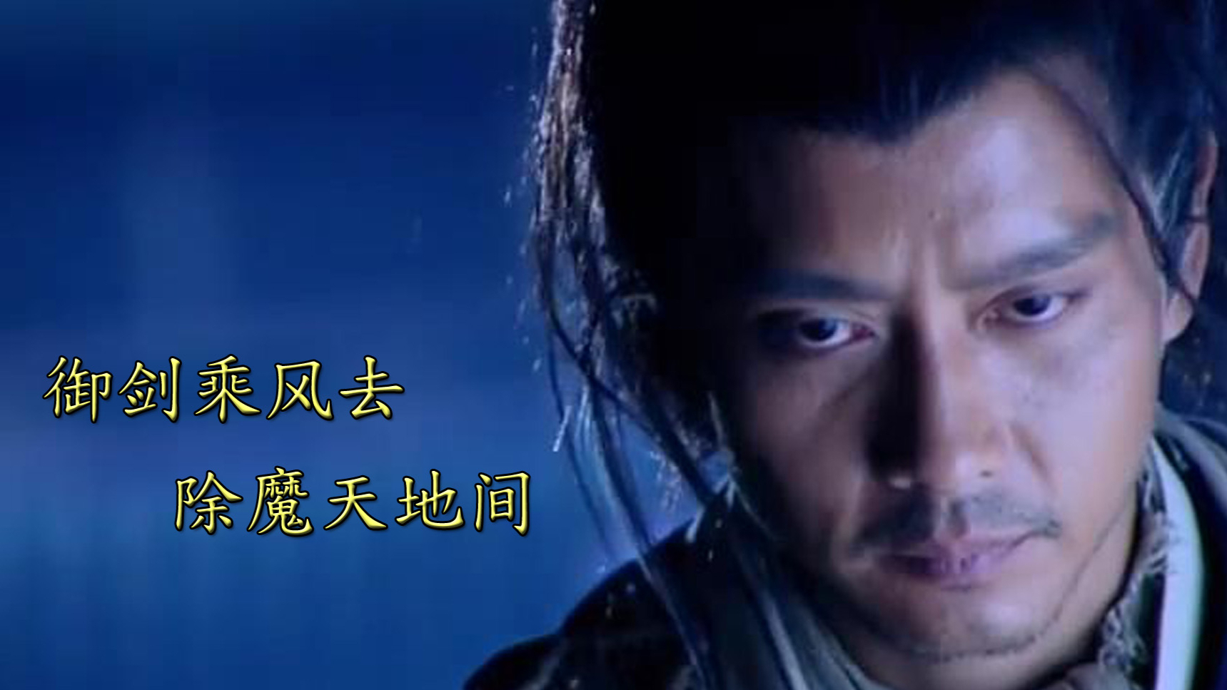 《仙剑奇侠传》14酒剑仙壮烈牺牲,御剑乘风来,除魔天地间